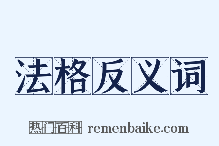 法格反义词是什么意思的图片